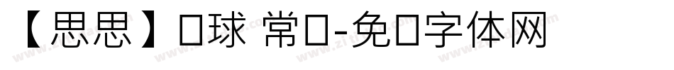 【思思】圆球 常规字体转换